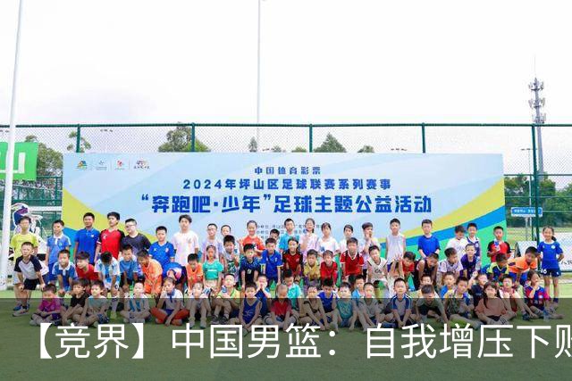 【竞界】中国男篮：自我增压下败给自己体系