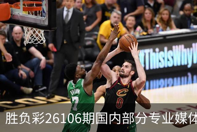 胜负彩26106期国内部分专业媒体复式推荐总汇