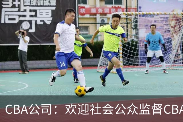 CBA公司：欢迎社会公众监督CBA裁判讲师和裁判